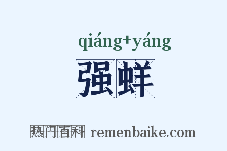 强蛘是什么意思的图片